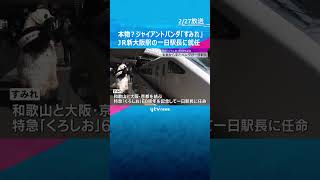 本物？ジャイアントパンダ「すみれ」　JR新大阪駅の一日駅長に就任　特急「くろしお」60周年記念　#shorts #読売テレビニュース