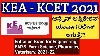 #shorts Karnataka CET 2021 Online Application form release date|KCET 2021|KEA KCET 2021