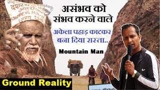 Ground Reality: दशरथ मांझी (Mountain Man) जैसा कोई नहीं  | Super Motivational Video | P. S. Azad |