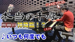 【新宿住友ビル】ガチのジブリジャズ！「いつも何度でも」（千と千尋の神隠し）を三角広場のストリートピアノでジャズピアニストが弾いてみた。