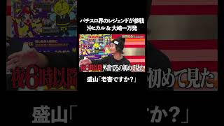 パチスロ界のレジェンド#沖ヒカル と#大崎一万発 が参戦│ 見取り図盛山×さらば青春の光 『#パーラーカチ盛り ABEMA店』毎週金曜よる11時〜 #見取り図 #盛山 #さらば青春の光 #Shorts