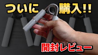 【握力】COCグリッパー 購入したので開封レビュー!!