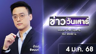 🔴 LIVE #ข่าววันเสาร์ | 4 มกราคม 2568 | สำนักข่าววันนิวส์ | one31