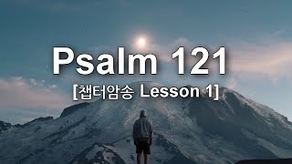 [시편121편 암송] 1강 | 내가 산을 향하여 눈을 들리라 나의 도움이 천지를 지으신 여호와에게서로다 | 성경말씀 영어로 암송하기