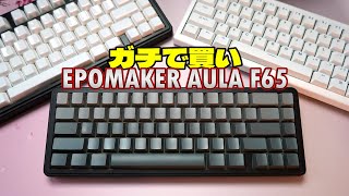 【2024ガチで買い】EPOMAKER x AULA F65 レビュー コスパ◎ガスケットメカニカルキーボード