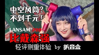 涵道风筒？不到千元！你不缺女友？但你可能缺一个好用的吹风机！LANSAM Pro对比戴森