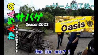 Oasis(オアシス)【サバゲ】定例会　2022年5月15日・かんちんのサバゲ