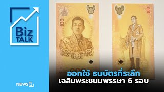 ออกใช้ ธนบัตรที่ระลึกเฉลิมพระชนมพรรษา 6 รอบ : [Biz Talk]