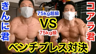 【チャンピオン対決】コアラ小嵐と初コラボでベンチプレス対決!!75kg以下級と75kg超級はどっちが強いんだい!?