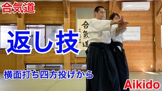 【Aikido】Yokomenuchi Shihonage Kaeshi-waza