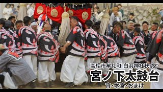 2024年 宮ノ下太鼓台｜白羽神社秋祭り｜香川県高松市牟礼町