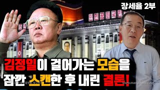 [장세율 2부] 걷는 모습 하나로 평가가 가능한 김정일의 실제 모습