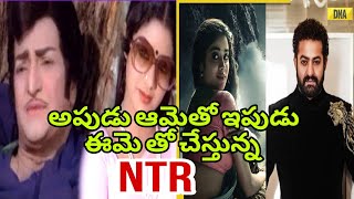 అపుడు ఆమె తో ఇపుడు ఈమె తో చేస్తున్న NTR