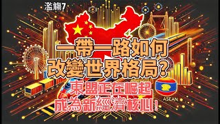 一帶一路如何改變世界格局？東盟正在崛起成為新經濟核心！#中國與東盟 #一帶一路 #東盟經濟 #中國外交 #地緣政治 #全球經濟戰略 #中国与东盟 #一带一路 #东盟经济 #中国外交 #地缘政治