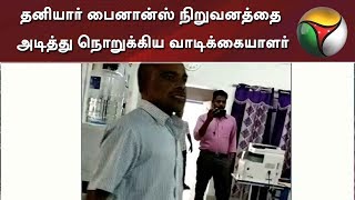 தனியார் பைனான்ஸ் நிறுவனத்தை அடித்து நொறுக்கிய வாடிக்கையாளர்: பின்னணி? | Theni