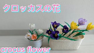 #67【折り紙】クロッカスの花の作り方(How to make crocus flower）