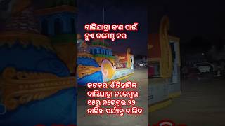 କଟକ ର ଐତିହାସିକ ବାଲିଯାତ୍ରା #balijatra #jatra #cuttack #ranirani #song