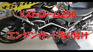 [#2020-12]　Vストローム250エンジンガード取り付け