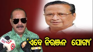 ‘ଏବେ ନିରଞ୍ଜନ ଯୋଗ୍ୟ’ | Odisha Reporter