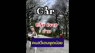 7คำศัพท์เริ่มต้นด้วย går ภาษาสวีเดน