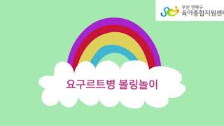 집콕놀이[연제구육아종합지원센터] 요구르트병 볼링놀이