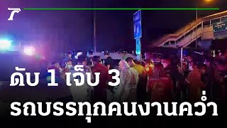 รถกระบะบรรทุกคนงานคว่ำริม ถ. วิภาวดี ดับ 1 เจ็บ 3 | 05-07-65 | ข่าวเที่ยงไทยรัฐ