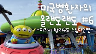 💦 그냥 귀국 안하면 안될까요 🇺🇸 | 디즈니 할리우드 스튜디오 | 올랜도6