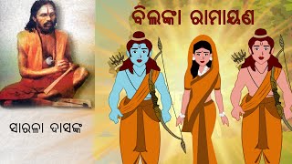 ସରଳ ଦାସଙ୍କ ଵିଲଙ୍କା ରାମାୟଣ | Sarala Das's Vilanka Ramayana | Epic Story | Ramayana | OdiaToon