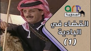 المسلسل البدوي القضاء في البادية الحلقة الأولى