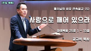 2023.10.08 천안백석대학교회ㅣ주일 2부 예배ㅣ예수님의 비유 연속설교(5)ㅣ사랑으로 깨어 있으라ㅣ공규석 목사