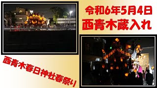 令和6年5月4日 西青木 だんじり 蔵入れ  西青木春日神社春祭り 神戸市東灘区