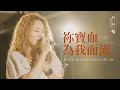 【祢寶血為我而流 / Your Blood Shed for Me】Live Video - 約書亞樂團、璽恩 SiEnVanessa