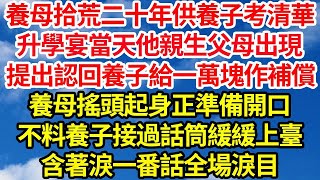 養母拾荒二十年供養子考清華，升學宴當天他親生父母出現，提出認回養子給一萬塊作補償，養母搖頭起身正準備開口，不料養子接過話筒緩緩上臺，含著淚一番話全場淚目__笑看人生情感生活