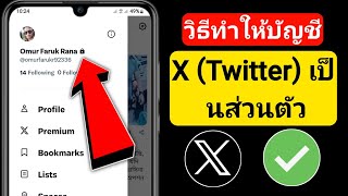 วิธีสร้างบัญชี X (Twitter) ส่วนตัว (2024) วิธีสร้างบัญชี X (Twitter) ส่วนตัว