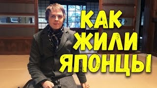 Как жили японцы. Старинный японский дом 1912 года