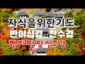 [독경 자식을위한기도] 반야심경, 천수경, 천지팔양신주경 연속 영인스님 매일기도하라 소원성취기도 자막있음 고요한새벽540 담화총사