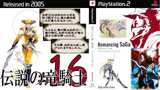 【PS2でミンサガ実況】#16 伝説の竜騎士(シフ固有イベント-竜の眼-)【Romancing Saga -Minstrel Song-】