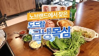 [도람이가간다] #노브랜드 에서 찾은 #도드람 #급냉목심