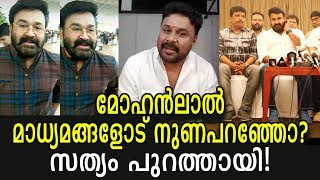 ചാനലുകാരുടെ തറക്കളി പൊളിച്ചടുക്കുന്ന സത്യം പുറത്തായി! | Mohanlal's false reprt to Media - Reality