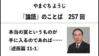 やまぐちようじ　『論語』のことば 第257回