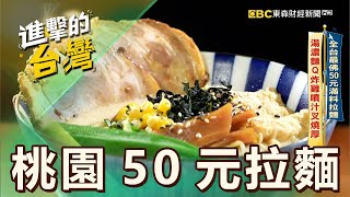 【桃園必吃】全台最佛50元滿料拉麵 湯濃麵Q炸雞噴汁叉燒厚 第527集《進擊的台灣》part3｜陳怡廷 (桃園50元拉麵)