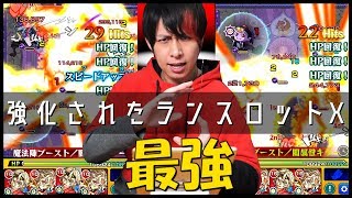 【モンスト】※上方修正②※朗報！ランスロットXがマージで強い！やばい！ガチ最強まである！