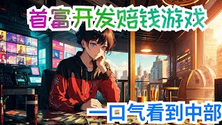 《首富从买栋楼开始》第464至926集：当一开始发现自己的手机跟网店的图片不一样的时候，林楚是拒绝的，可是在发现这块手机上的一个特殊app后，林楚再也没有办法拒绝了。故事，从林楚九块九买了一栋楼开始