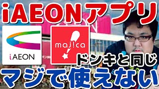 イオンのiAEONアプリが最悪！ドンキのmajicaと同じ仕様