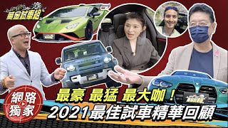 【黃金試車組】最豪 最猛 最大咖!2021最佳試車精華回顧!