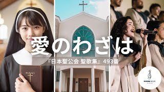 『日本聖公会 聖歌集』493番「愛のわざは」能登の豪雨被害に心を痛めております。どうかご無事でありますように！【今月中にはチャンネル登録者数500人なるか？】久々の平日聖歌投稿です♪