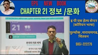 EPS NEW BOOK LESSON 21  정보 /문화 // Hridaya Aryal ll Chitwan//Pulchok