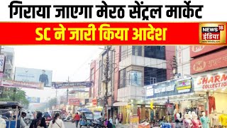 आवासीय कॉलोनी में चलाया जा रहा था मार्केट | Meerut Central Market | Supreme Court | Hindi news