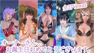 【DOAXVV】新女神『シャンディ』を含めた全27Venusの歓喜の祝福『お誕生日コメント特集』【DEAD OR ALIVE Xtreme Venus Vacation】