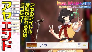 【IDOL MANAGER】アヤENDでアヤをトップアイドルに育成してみた【アイドルマネージャー】